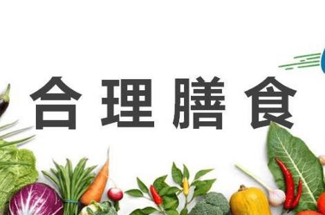 合理膳食行动实施两年进展三大看点