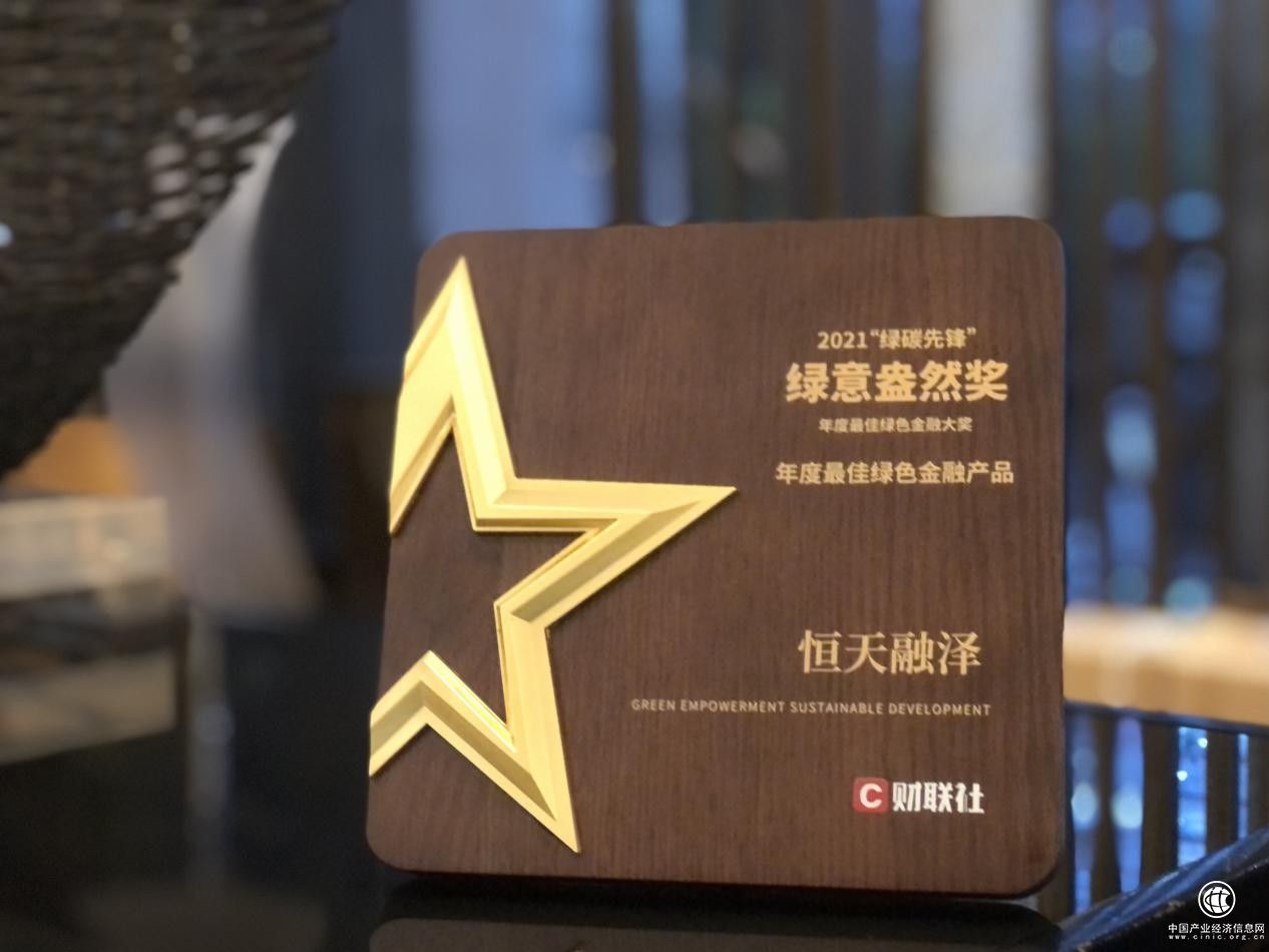 恒天融泽斩获财联社“年度最佳绿色金融产品”大奖