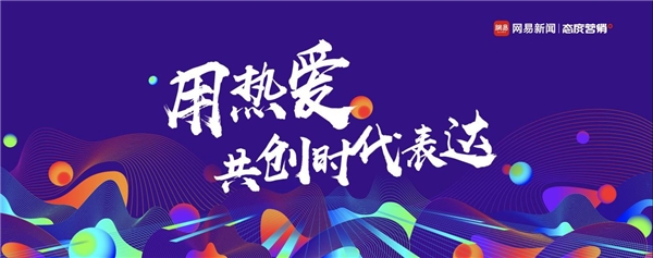 创意作品赏丨网易传媒：“创青春”2021公益大赛优秀作品赏析
