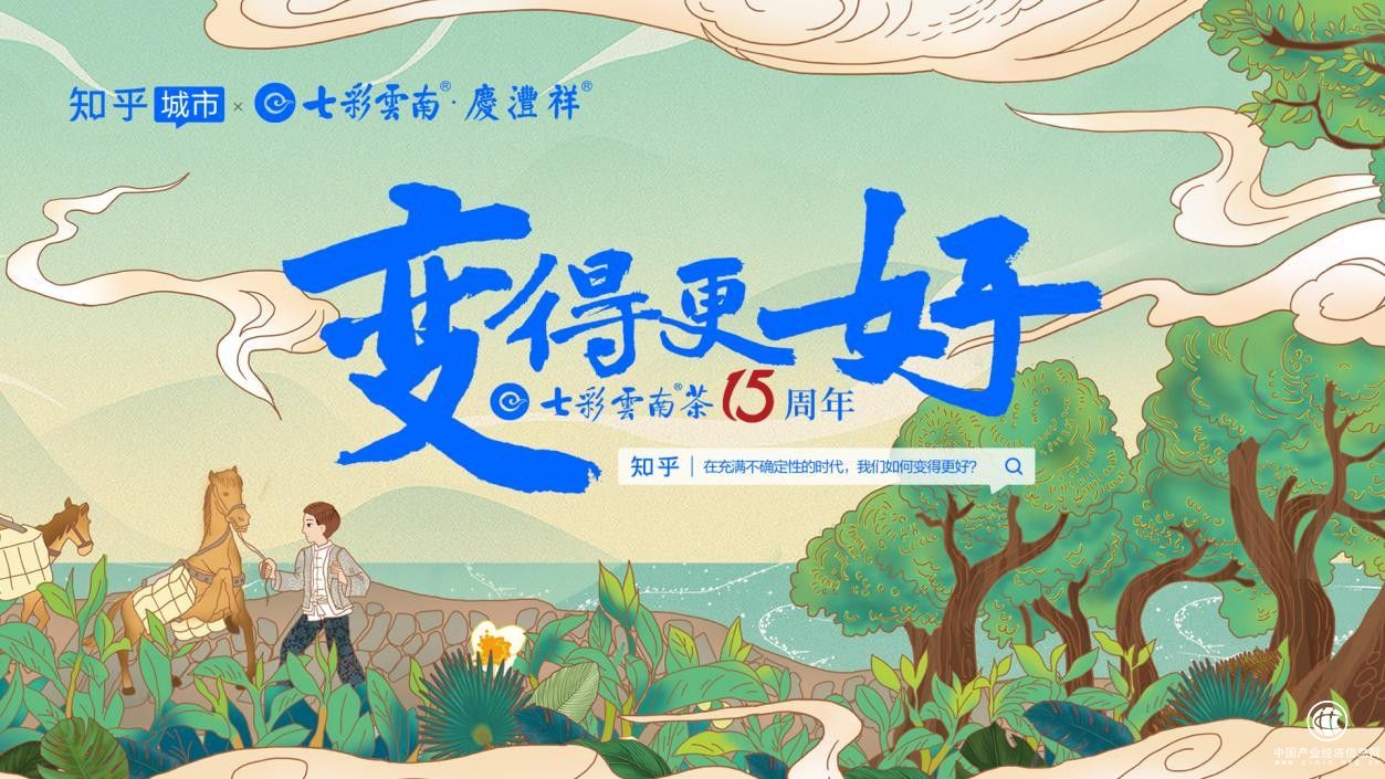 不确定时代的“确定” 七彩云南茶向好而为！