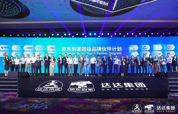 京东到家超级品牌伙伴计划发布，共享平台全渠道基础设施能力
