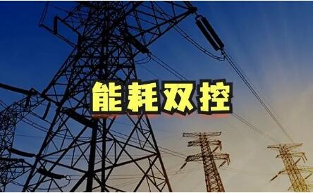 压实责任有序推进能耗双控 云南省遏制“两高”项目盲目发展