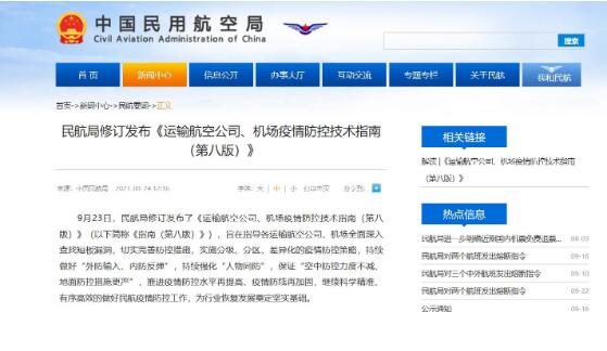 民航局发布第八版防疫指南 从严调整国际航班机组隔离政策