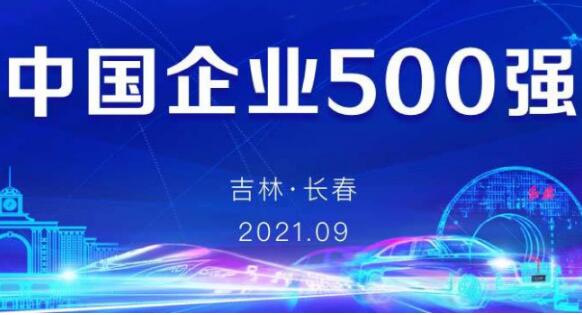 中国企业500强揭榜！今年榜单透露了哪些重要信息