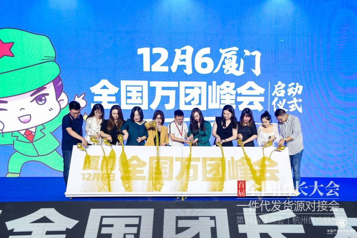 快团团大团长周哲晖（锅锅团）共同启动12月6-7日厦门全国万人团长大会