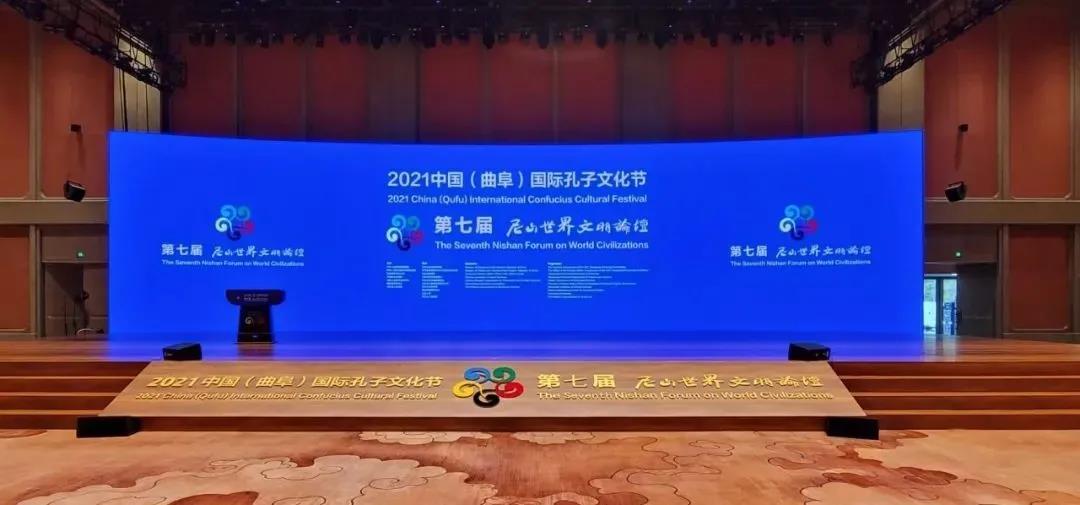 "2021中国(曲阜)国际孔子文化节 第七届尼山世界文明论坛"开幕
