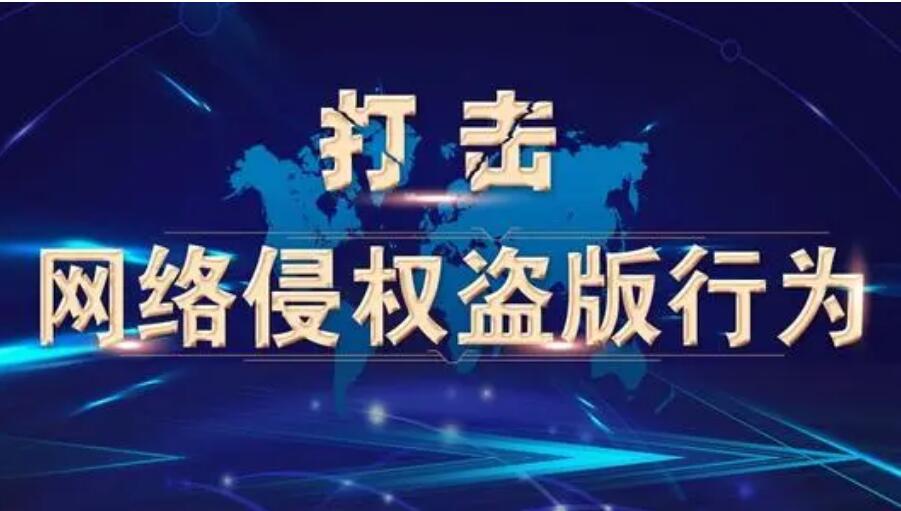 打击网络侵权盗版“剑网2021”专项行动取得阶段性成效