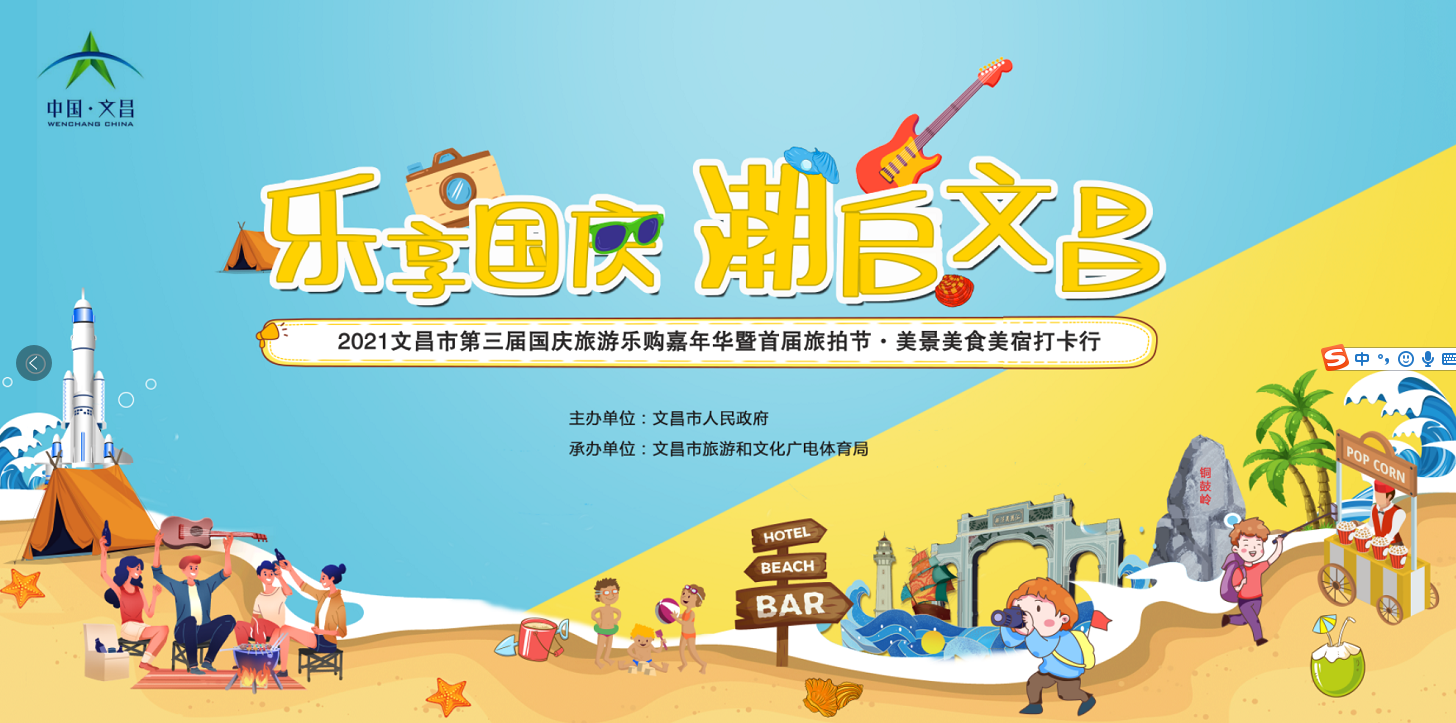 乐享国庆，潮启文昌，邀您一起来美景美食美宿旅拍打卡