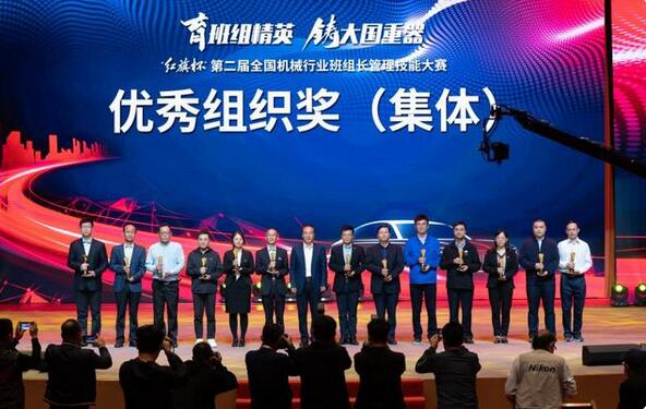 “育班组精英，铸大国重器” “红旗杯”第二届全国机械行业班组长管理技能大赛 颁奖典礼隆重举行