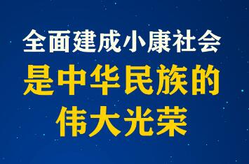 实现全面小康 迈向伟大复兴