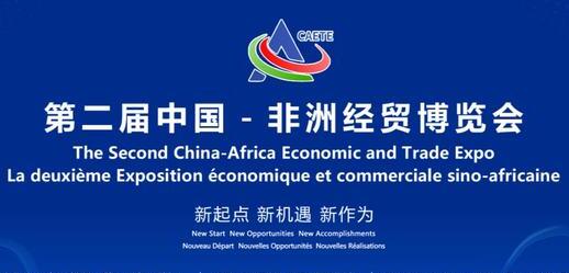 新起点 新机遇 新作为——第二届中非经贸博览会综述