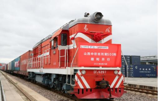 山西中欧（亚）班列开行达500列