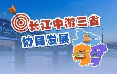 携手挺起长江“龙腰” 鄂赣湘三省协同推动高质量发展