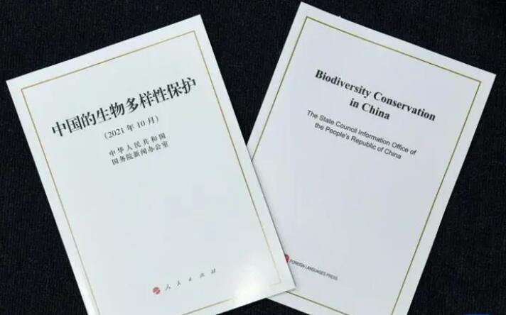 《中国的生物多样性保护》白皮书（全文）