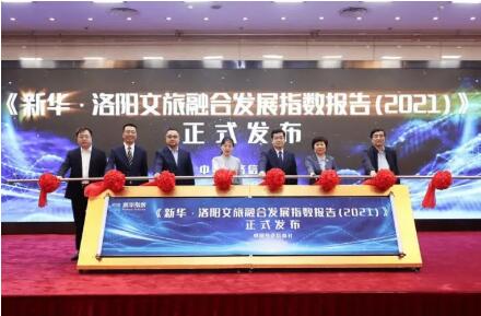 新华·洛阳文旅融合发展指数在京发布