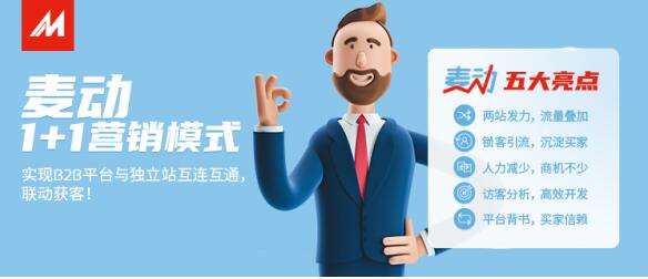 中国制造网：“平台+独立站”双渠道获客 玩转跨境新模式