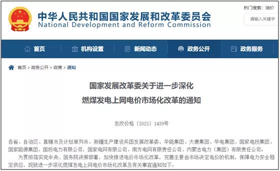 燃煤发电上网电价有序全面放开！发改委：民用电价保持稳定