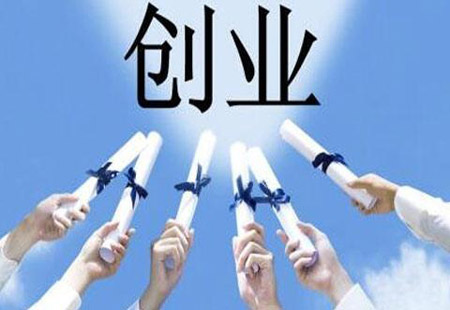 环境更优、平台更广、优惠更多……想创业的大学生们看过来了!