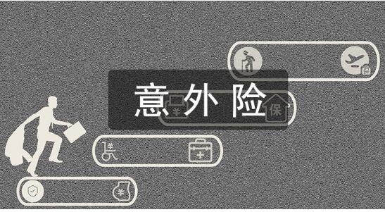中国银保监会发布《意外伤害保险业务监管办法》