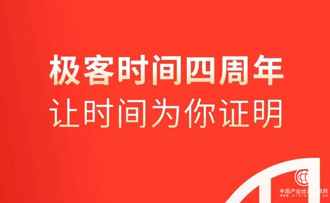 极客时间发布“公开信”，成立四周年之际继续精彩前行！