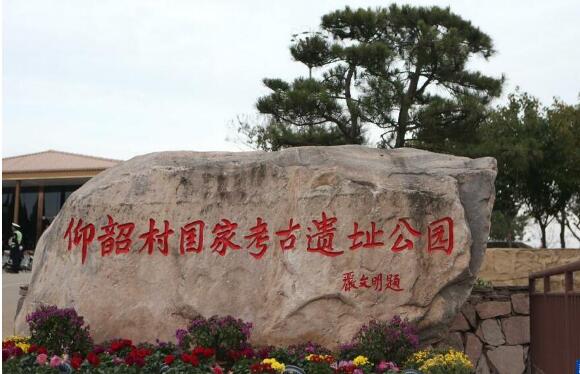 仰韶村国家考古遗址公园开园