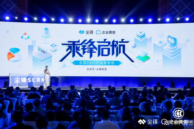 尘锋2021产品发布会现场直击：让连接产生价值