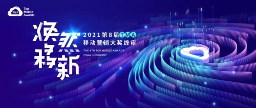 披荆斩棘！第8届TMA移动营销大奖终审圆满收官