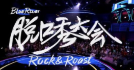 国内脱口秀高地：魔都如何种出了“笑果”？