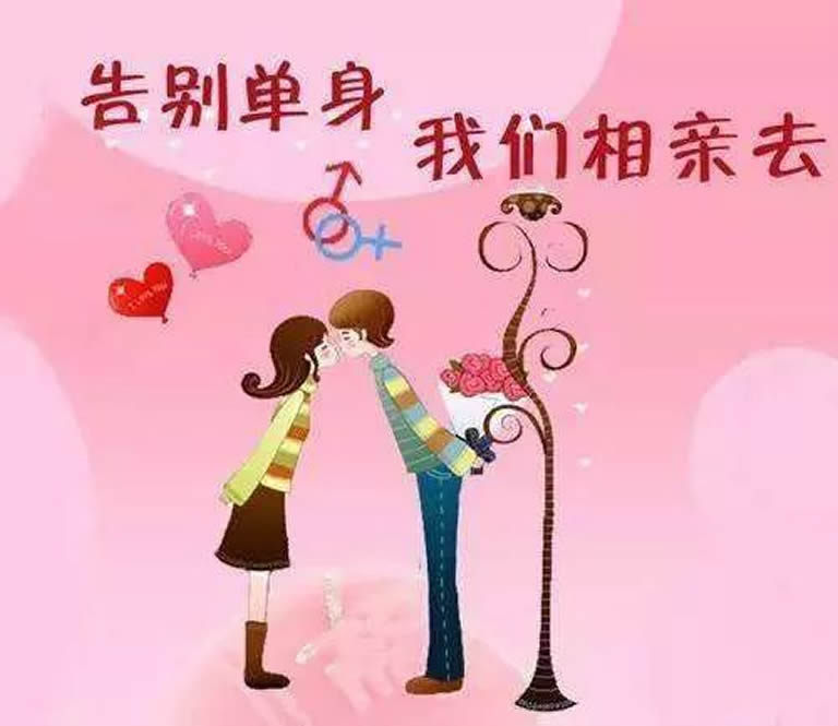 【爱如磐石·情比金坚】大型相亲交友活动等你来!2021,爱的就是你!