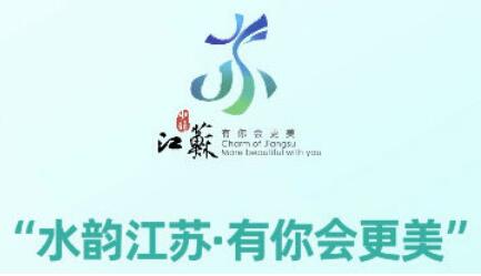 “水韵江苏·有你会更美”文旅消费推广第二季启动