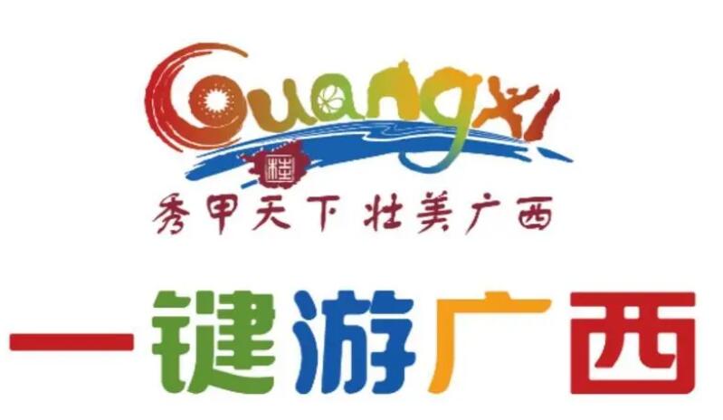 “一键游广西”聚合“一云一池三平台”