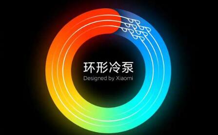 小米发布自研环形冷泵散热技术：散热能力两倍于VC液冷 2022下半年量产