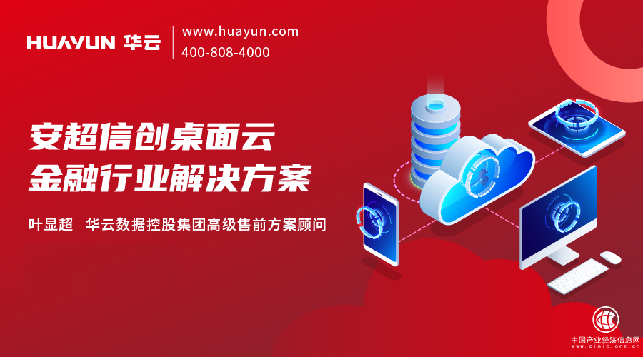 华云大咖说 | 安超信创桌面云金融行业解决方案