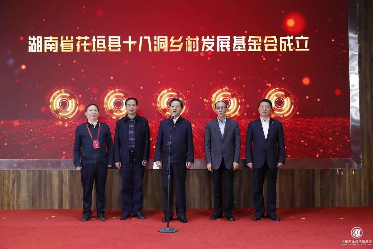 湖南花垣县成立十八洞乡村发展基金 并举办乡村振兴论坛系列活动