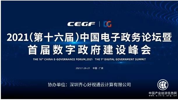 首届数字政府建设峰会即将开幕 好视通云视频受邀展出创新成果