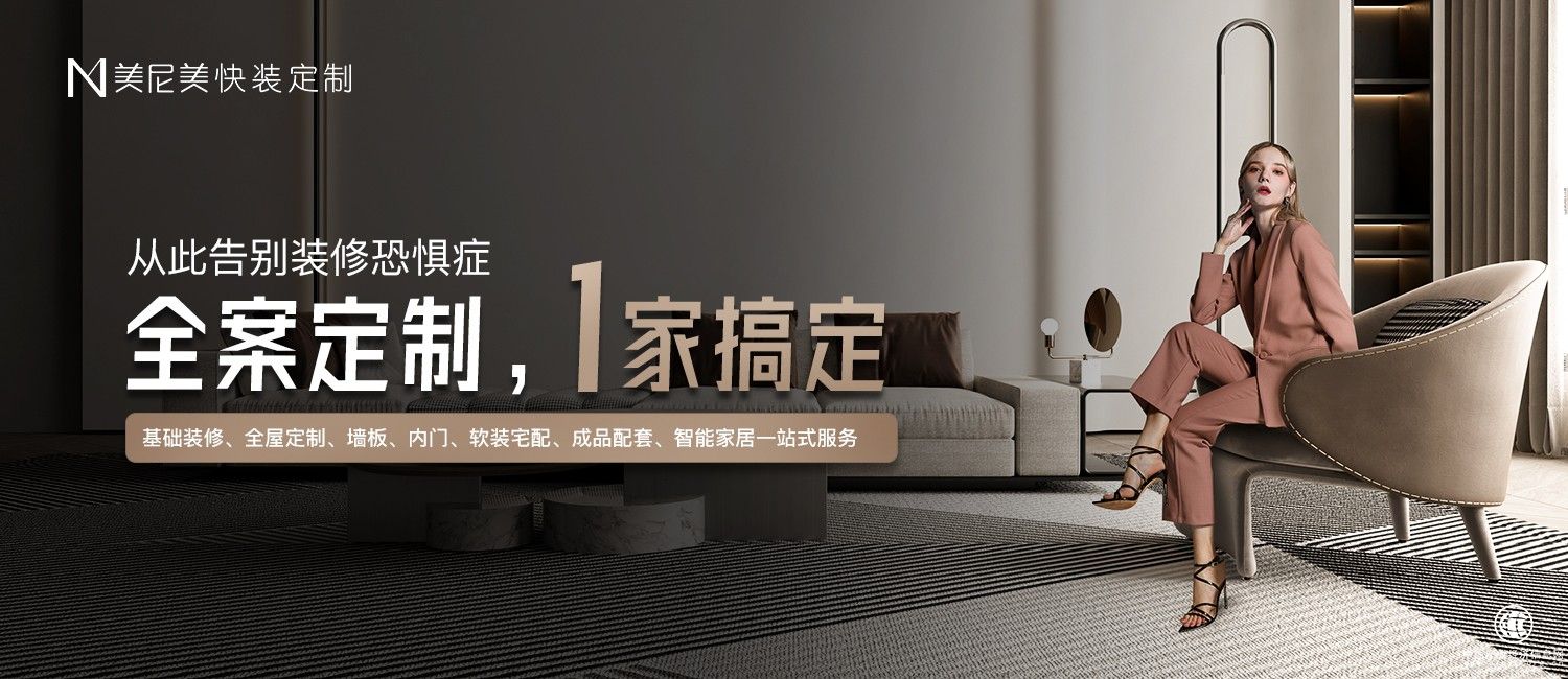 存量房时代来临，美尼美快装定制成功走出增量新模式