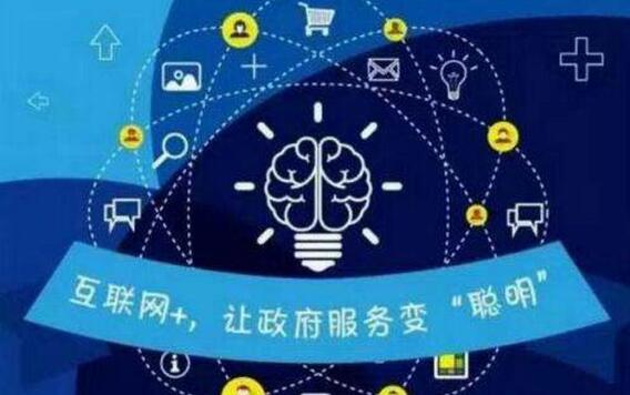 “十四五”推进国家政务信息化规划审议通过，数字政府建设提速