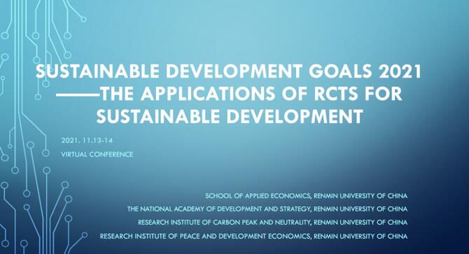 中国可持续发展年会2021（SDG2021）成功举办