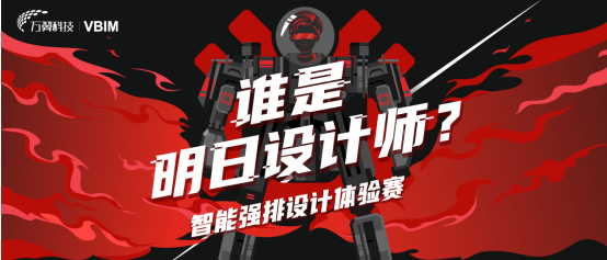 10分钟1个项目，万翼智能强排究竟有多强？