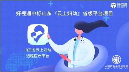 智慧医疗，科技赋能丨好视通中标山东“云上妇幼”省级平台项目