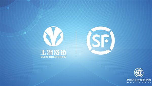 玉湖携手顺丰打造智慧冷链物流
