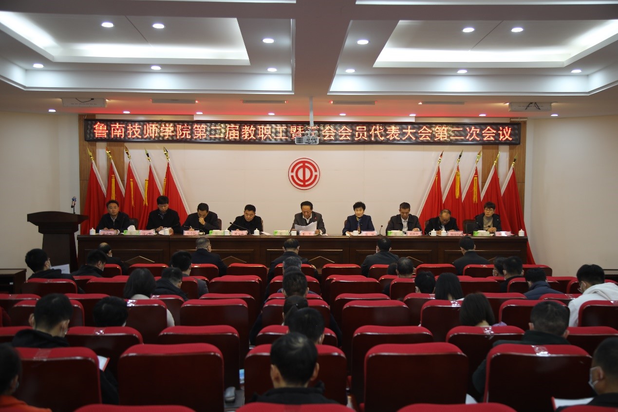 鲁南技师学院顺利召开第二届教职工暨工会会员代表大会第二次会议