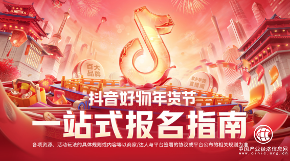 抖音好物年货节招商启动，一文看懂最全备战攻略！