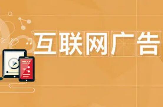 《互联网广告管理办法（公开征求意见稿）》向社会公开征求意见