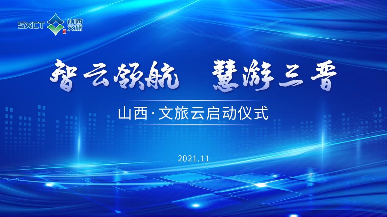 智云领航  慧游三晋