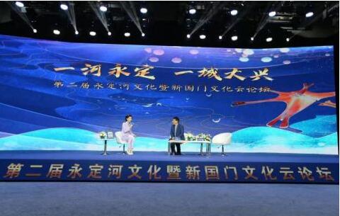 第二届永定河文化暨新国门文化云论坛召开