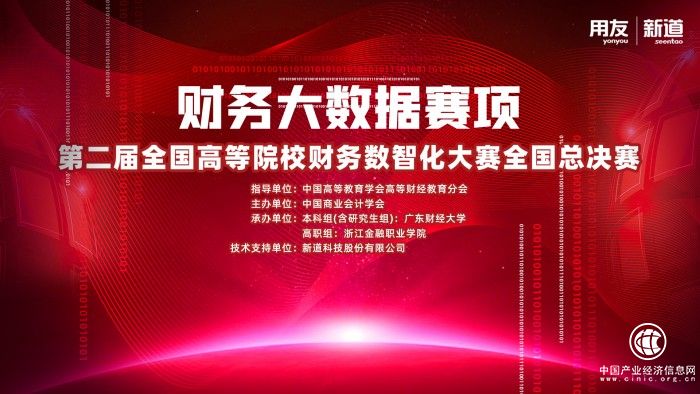  第二届全国高等院校财务数智化大赛（财务大数据赛项）全国总决赛正式落幕