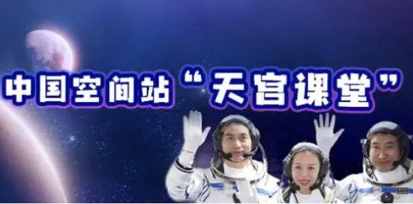 中国空间站“天宫课堂”首次太空授课活动将于近期进行