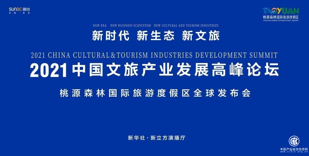 世界旅游度假目的地，桃源森林国际旅游度假区在新华社向全球启幕