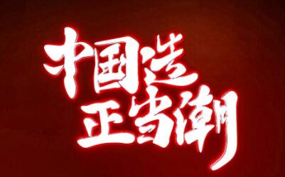 “国潮”风起“短路经济”能否赋能中国品牌？